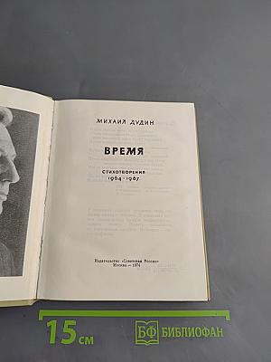 Время. Стихотворения 1964-1967