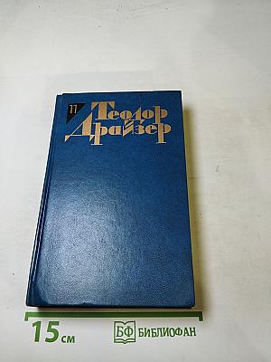 Теодор Драйзер. Собрание сочинений в двенадцати томах. Том одиннадцатый. Рассказы