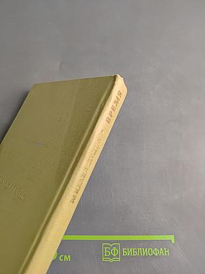 Время. Стихотворения 1964-1967