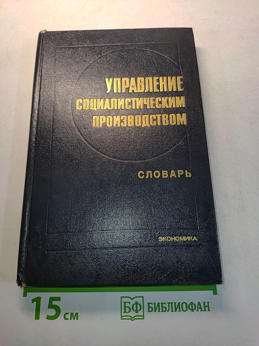 Управление социалистическим производством. Словарь