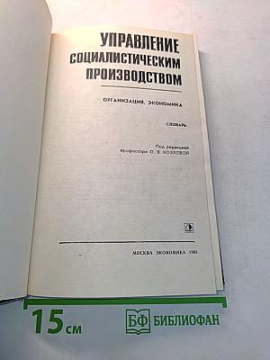 Управление социалистическим производством. Словарь