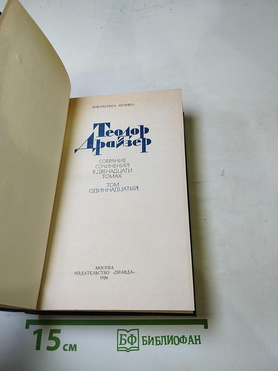 Теодор Драйзер. Собрание сочинений в двенадцати томах. Том одиннадцатый. Рассказы