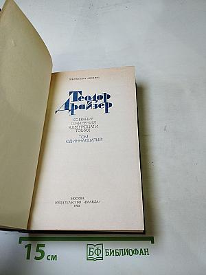 Теодор Драйзер. Собрание сочинений в двенадцати томах. Том одиннадцатый. Рассказы