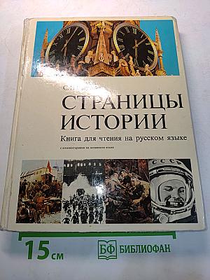 Страницы истории