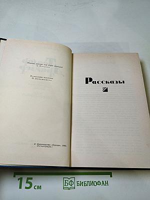 Теодор Драйзер. Собрание сочинений в двенадцати томах. Том одиннадцатый. Рассказы