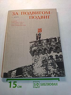 За подвигом - подвиг