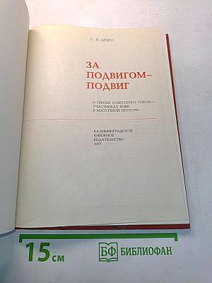 За подвигом - подвиг