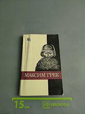 Максим Грек
