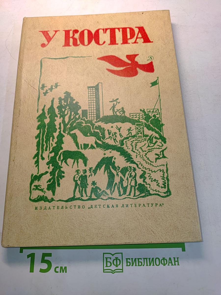 У костра