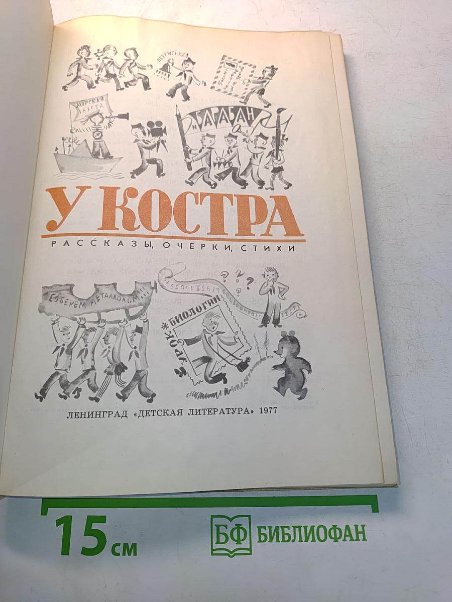 У костра