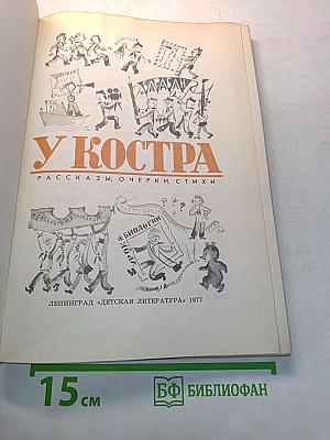 У костра