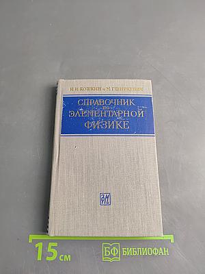 Справочник по элементарной физике