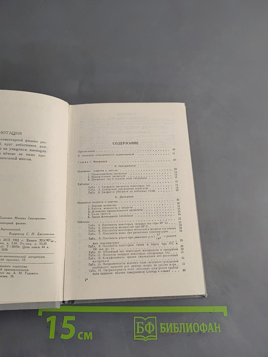 Справочник по элементарной физике