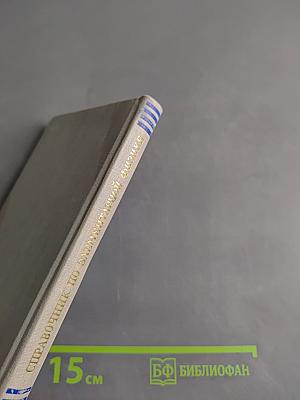 Справочник по элементарной физике