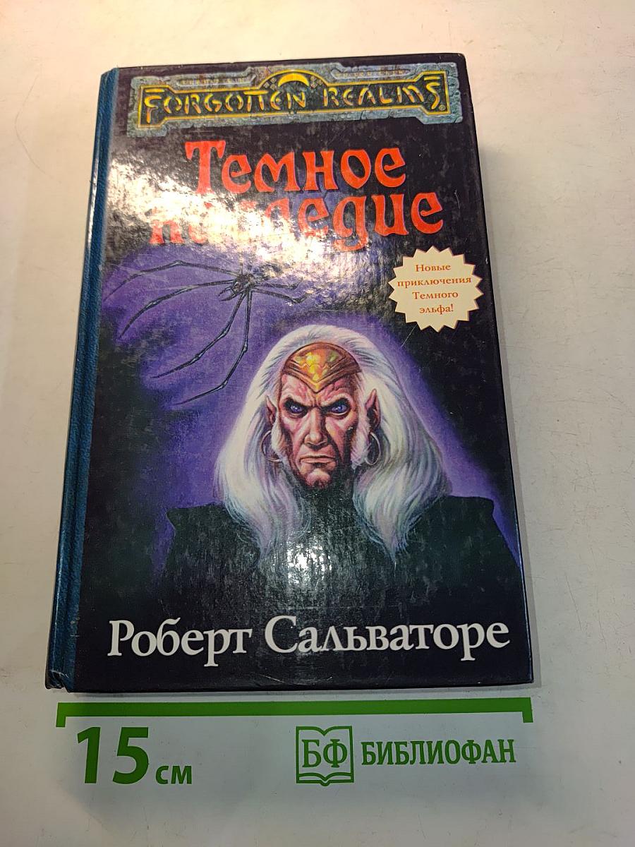 Темное наследие