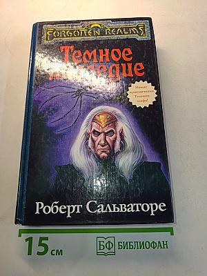 Темное наследие
