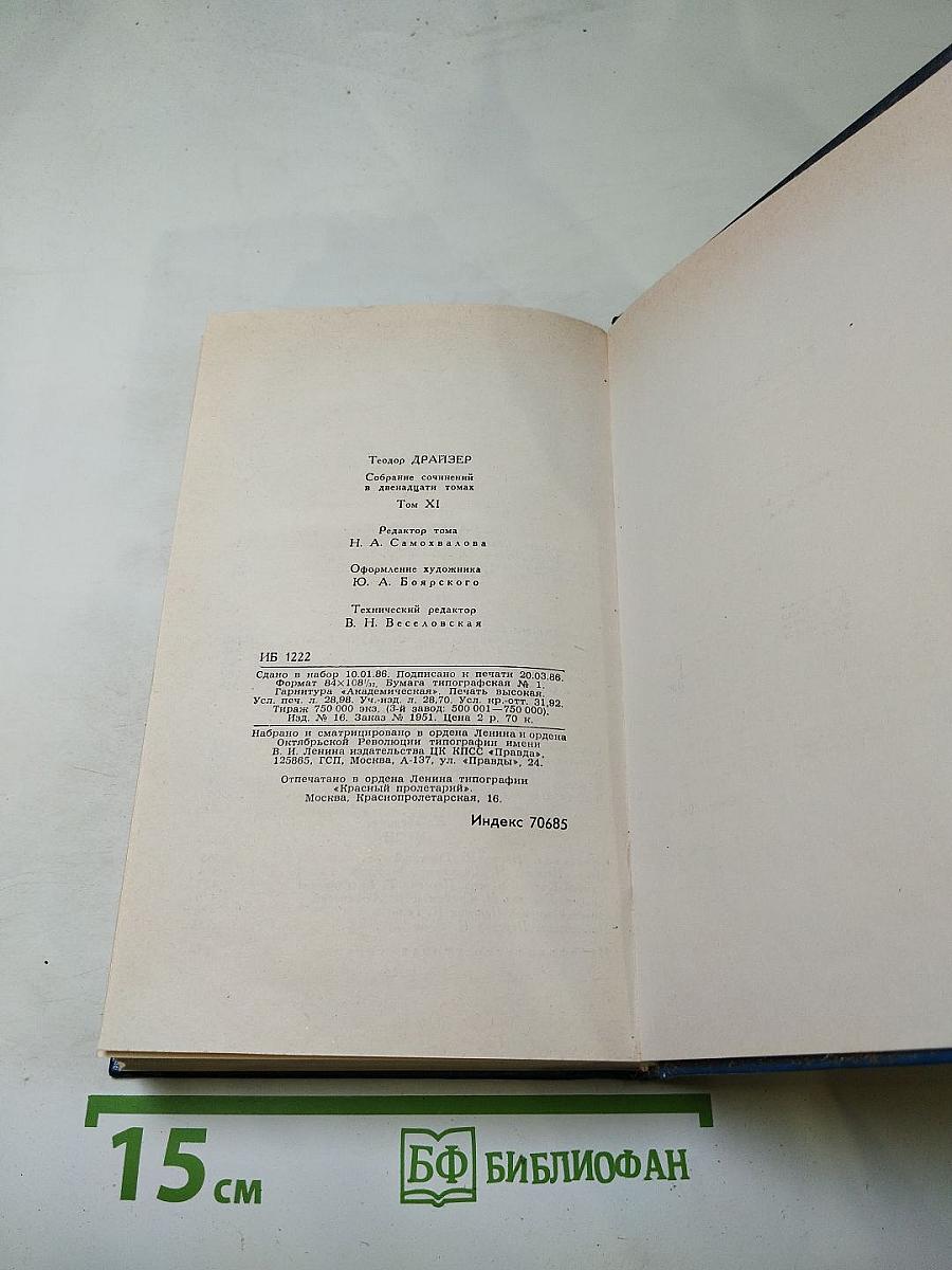 Теодор Драйзер. Собрание сочинений в двенадцати томах. Том одиннадцатый. Рассказы