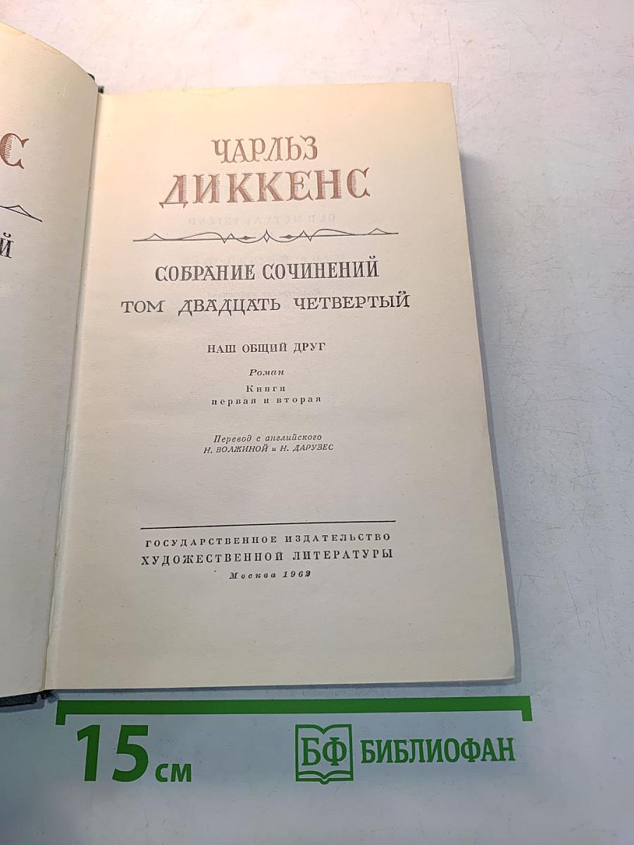 Собрание сочинений. Том двадцать второй. Наш общий друг. Книга первая и вторая
