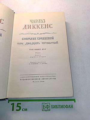 Собрание сочинений. Том двадцать второй. Наш общий друг. Книга первая и вторая