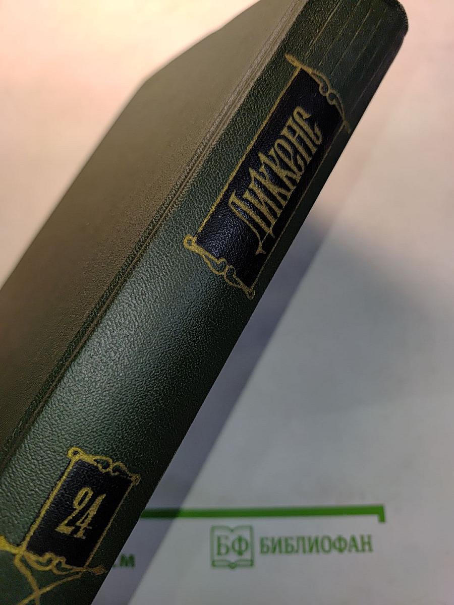 Собрание сочинений. Том двадцать второй. Наш общий друг. Книга первая и вторая