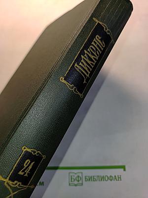 Собрание сочинений. Том двадцать второй. Наш общий друг. Книга первая и вторая