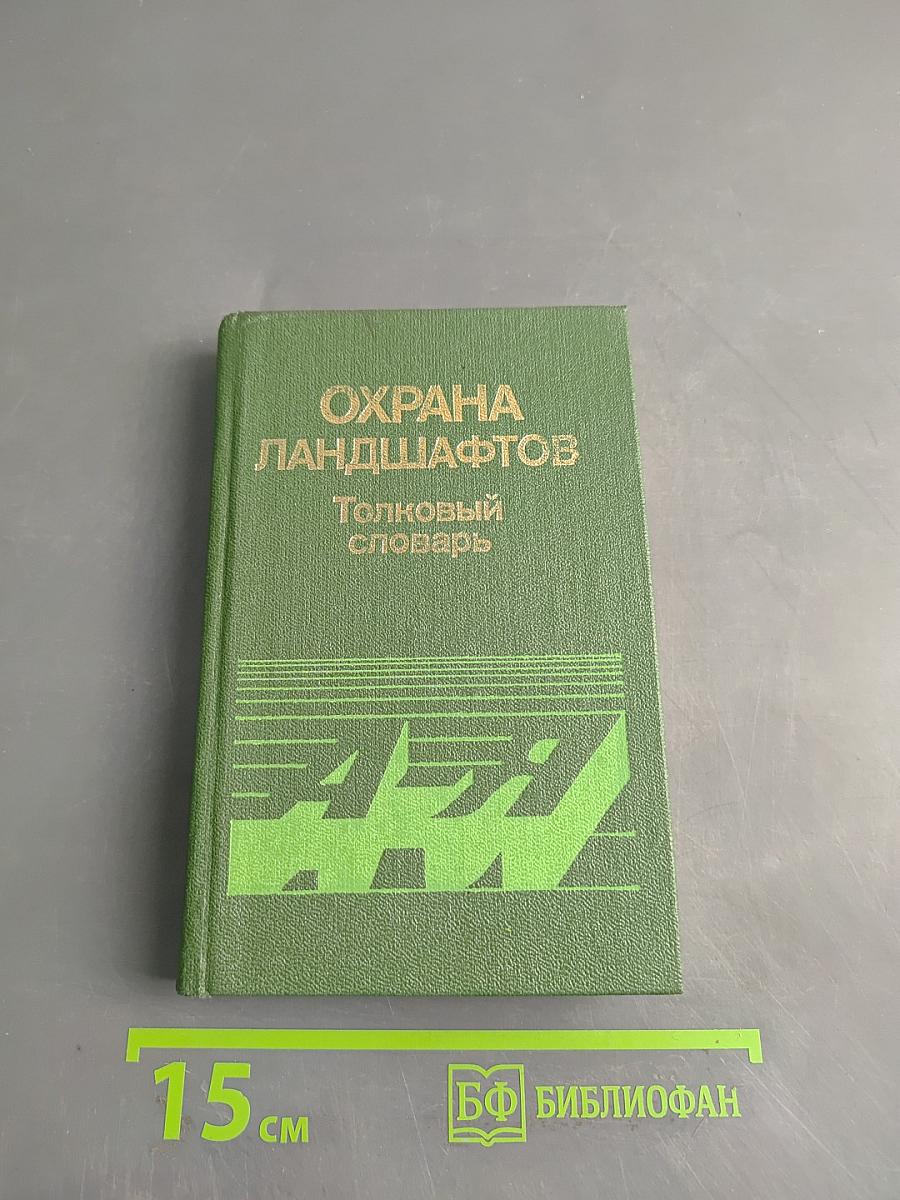 Охрана ландшафтов. Толковый словарь