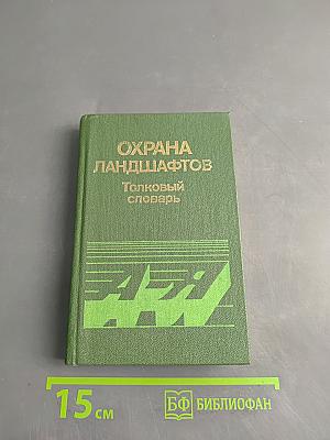 Охрана ландшафтов. Толковый словарь