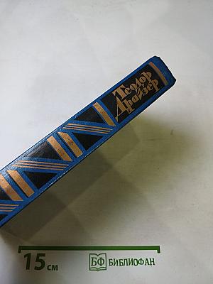 Теодор Драйзер. Собрание сочинений в двенадцати томах. Том одиннадцатый. Рассказы