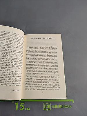 Охрана ландшафтов. Толковый словарь