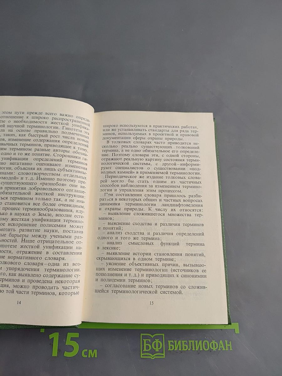 Охрана ландшафтов. Толковый словарь