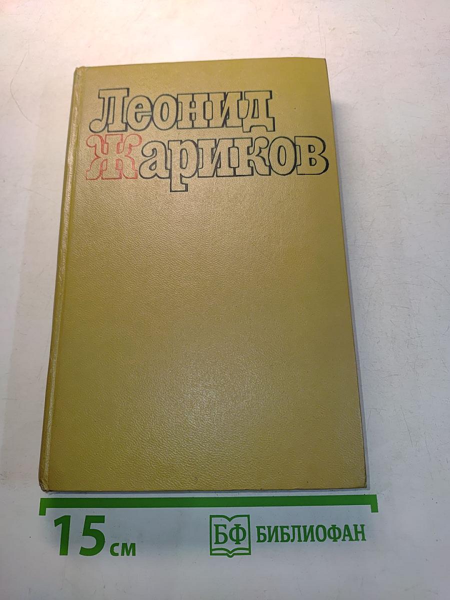 Избранные произведения. Том второй. Судьба Ильи Барабанова