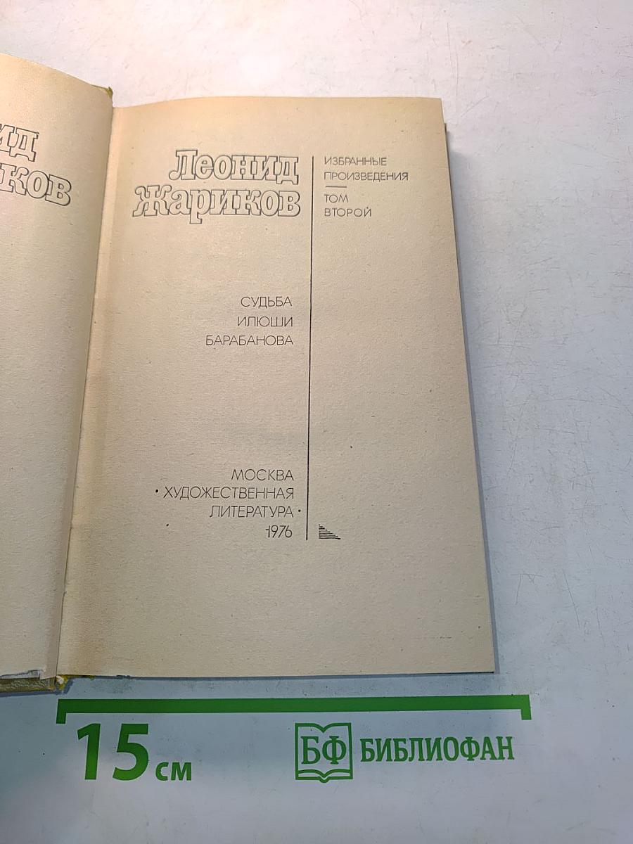 Избранные произведения. Том второй. Судьба Ильи Барабанова