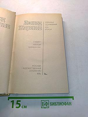 Избранные произведения. Том второй. Судьба Ильи Барабанова