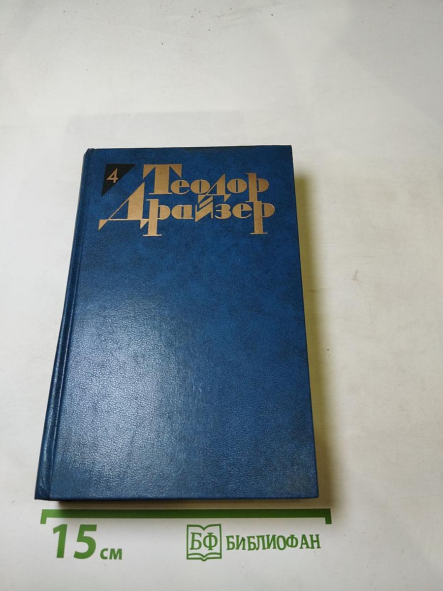 Титан (Собрание сочинений в двенадцати томах, Том четвертый)