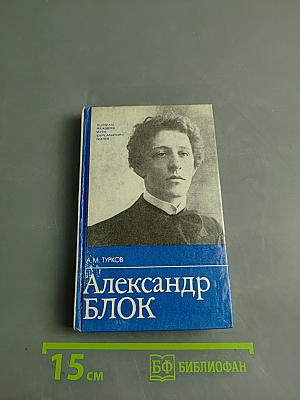 Александр Блок