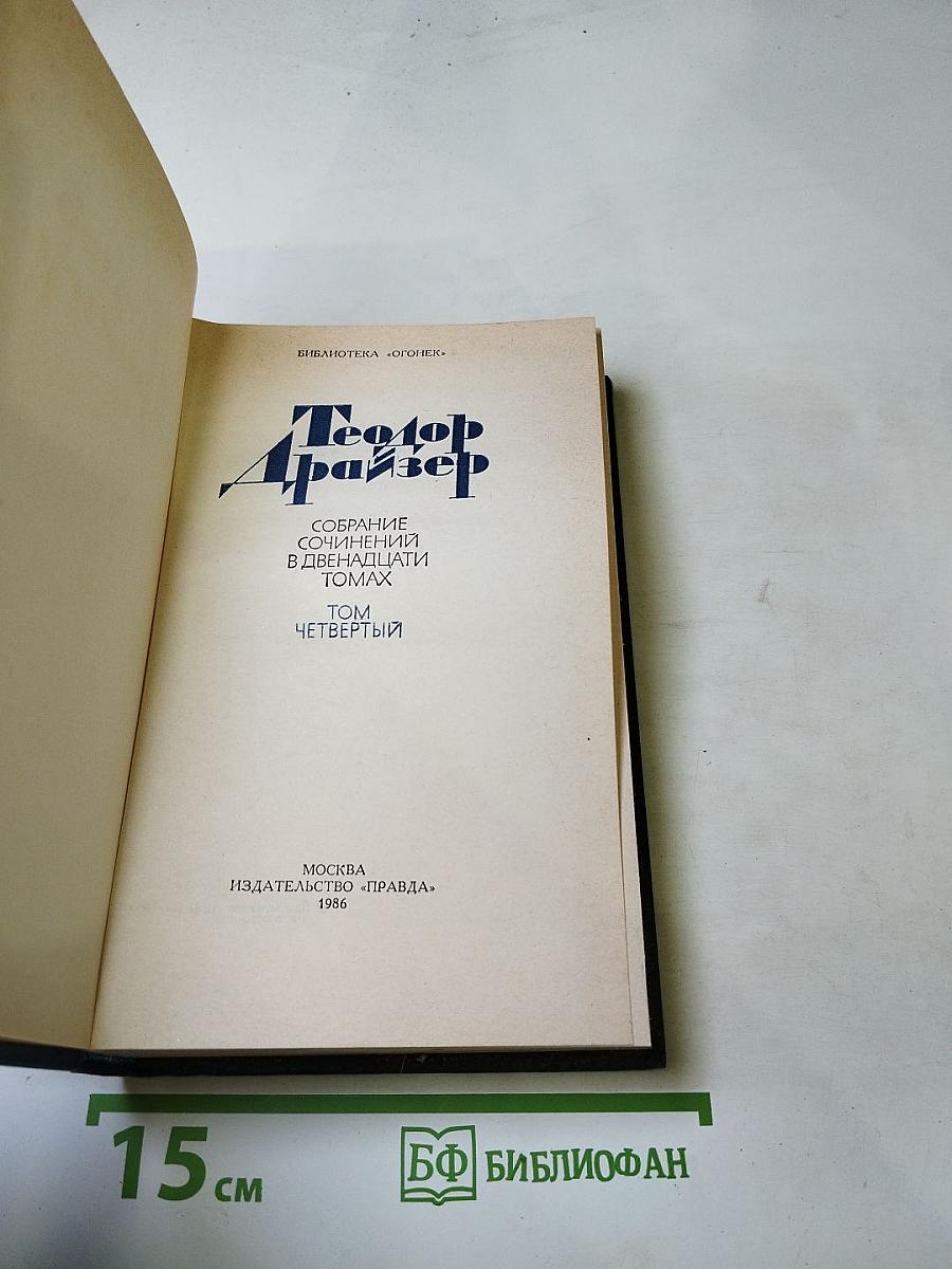 Титан (Собрание сочинений в двенадцати томах, Том четвертый)