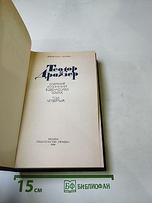 Титан (Собрание сочинений в двенадцати томах, Том четвертый)