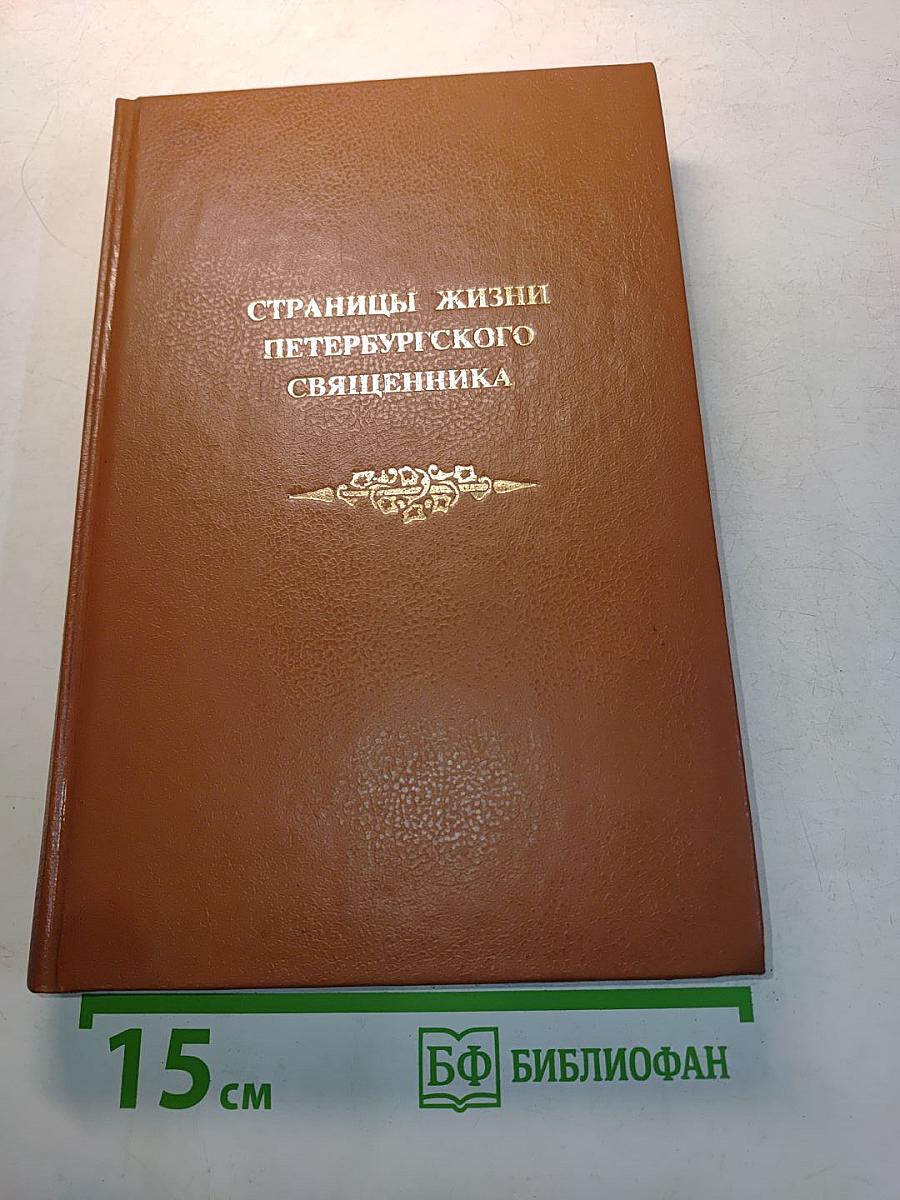Страницы жизни петербургского священника