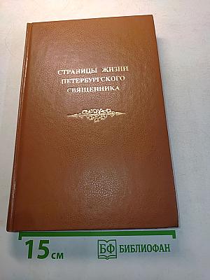 Страницы жизни петербургского священника
