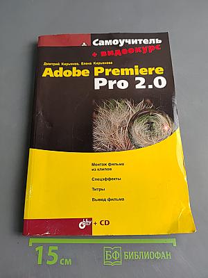 Самоучитель Adobe Premiere Pro 2.0