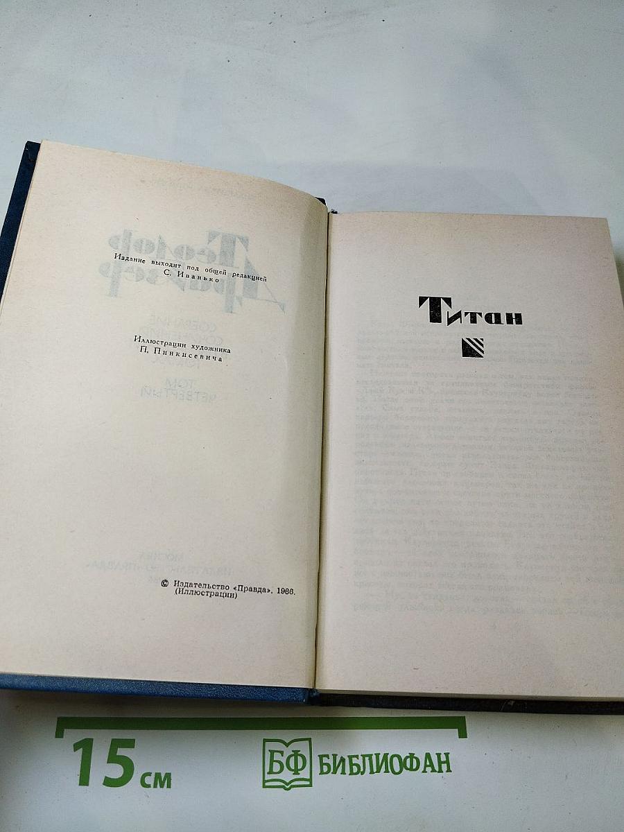 Титан (Собрание сочинений в двенадцати томах, Том четвертый)