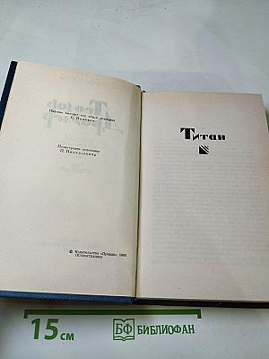 Титан (Собрание сочинений в двенадцати томах, Том четвертый)