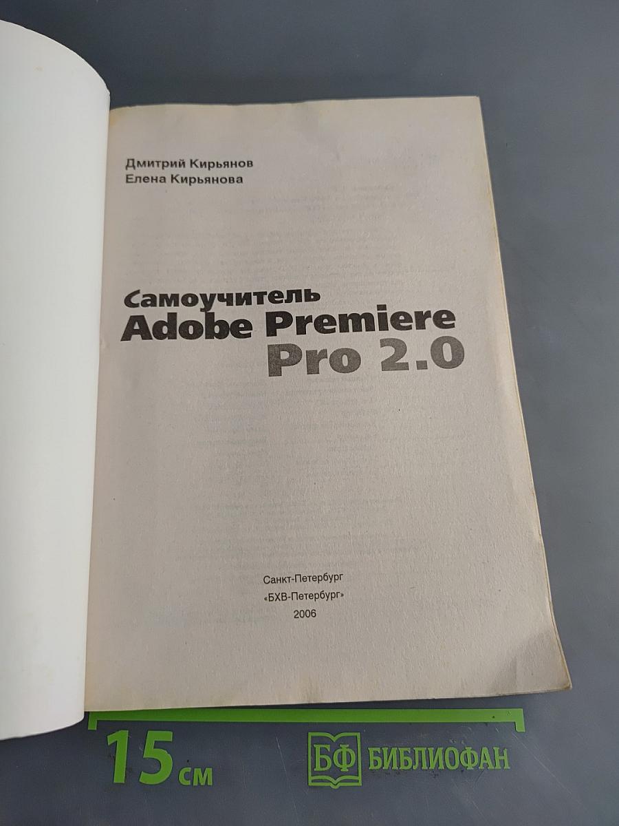 Самоучитель Adobe Premiere Pro 2.0