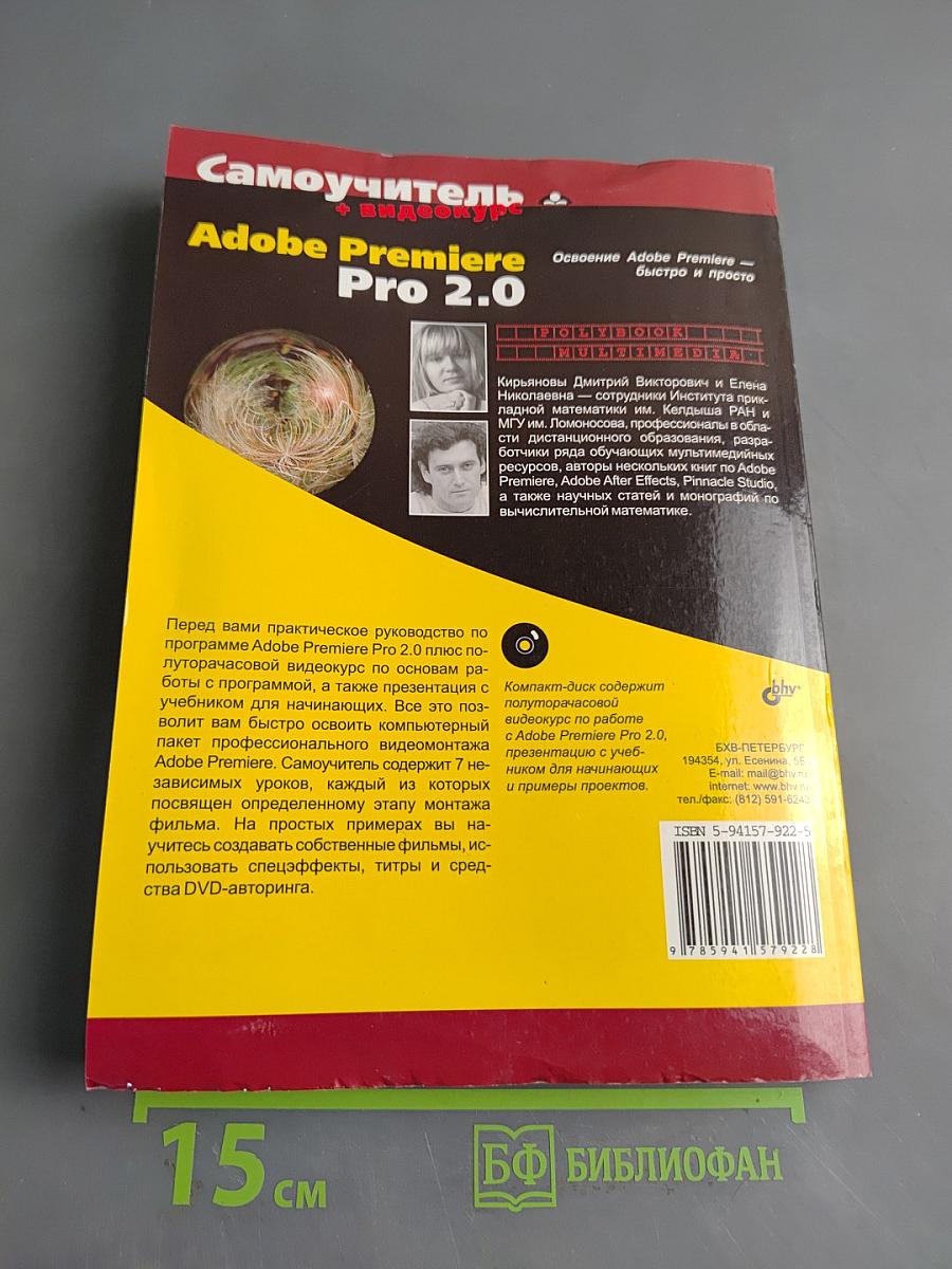 Самоучитель Adobe Premiere Pro 2.0