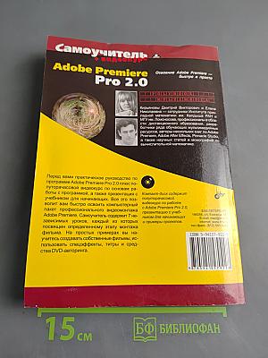 Самоучитель Adobe Premiere Pro 2.0