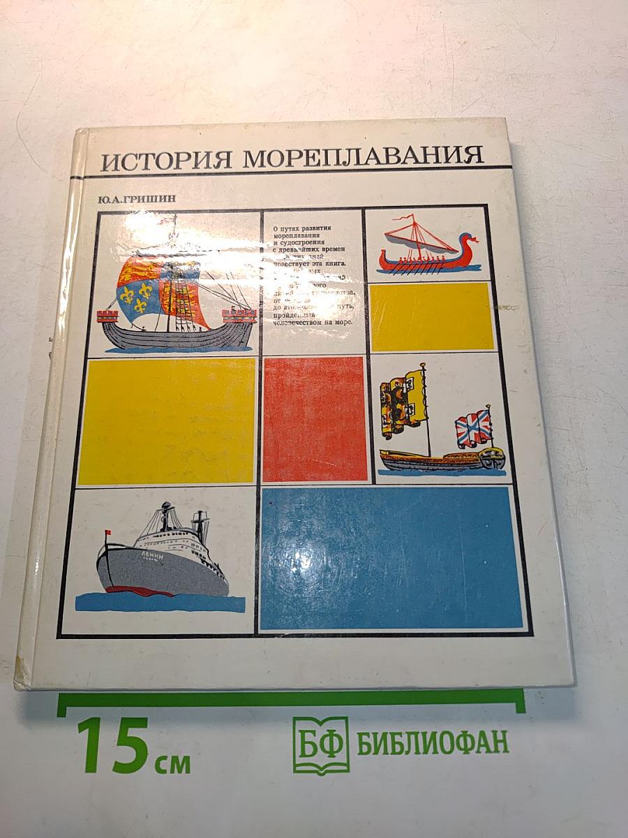 История мореплавания