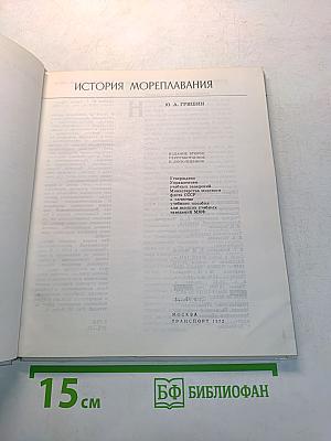 История мореплавания