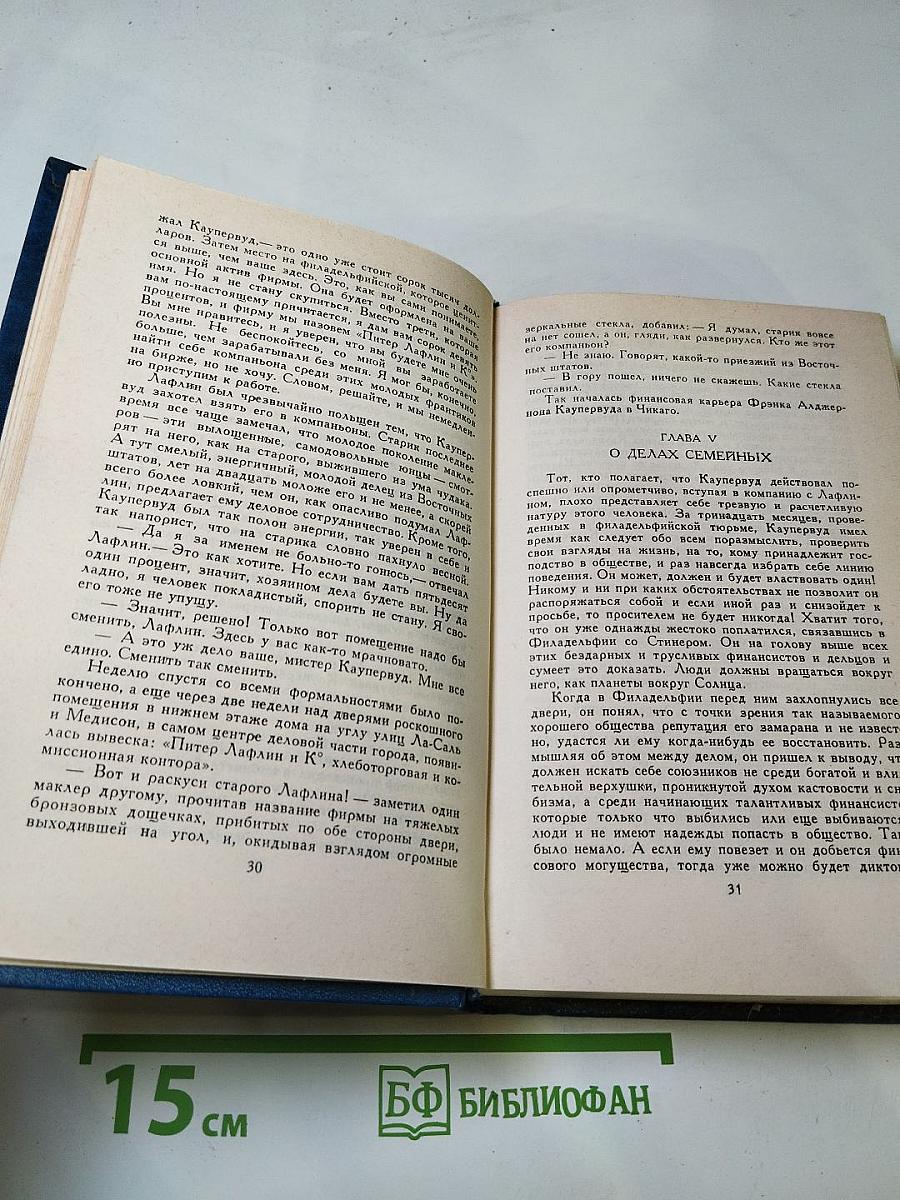 Титан (Собрание сочинений в двенадцати томах, Том четвертый)