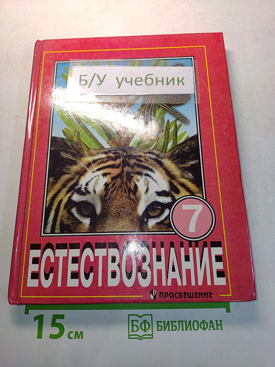 Естествознание. Учебник для 7 класса общеобразовательных учреждений. Часть 1