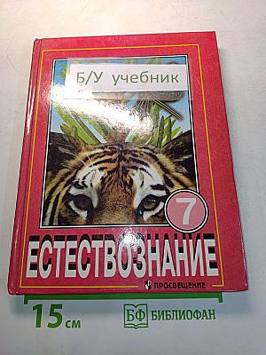 Естествознание. Учебник для 7 класса общеобразовательных учреждений. Часть 1
